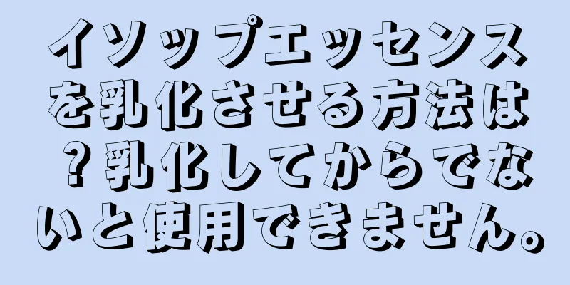 イソップエッセンスを乳化させる方法は？乳化してからでないと使用できません。