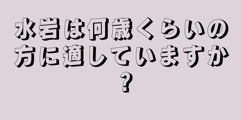 水岩は何歳くらいの方に適していますか？