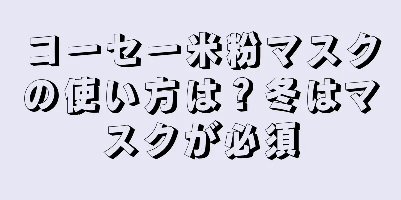 コーセー米粉マスクの使い方は？冬はマスクが必須