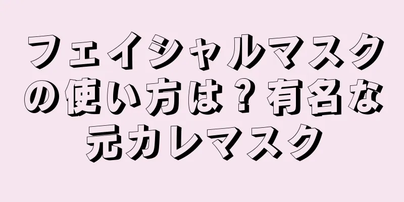 フェイシャルマスクの使い方は？有名な元カレマスク