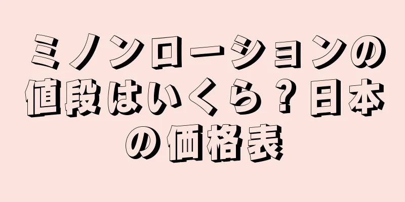 ミノンローションの値段はいくら？日本の価格表