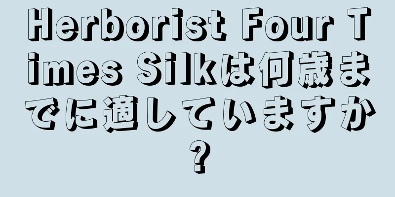 Herborist Four Times Silkは何歳までに適していますか?