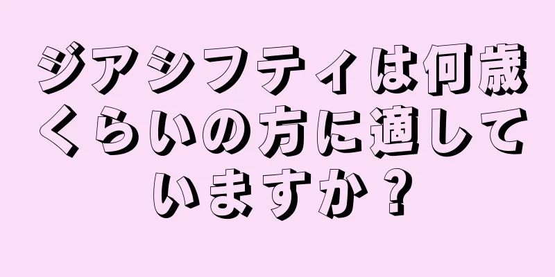 ジアシフティは何歳くらいの方に適していますか？