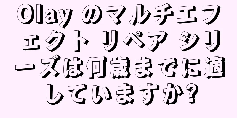 Olay のマルチエフェクト リペア シリーズは何歳までに適していますか?