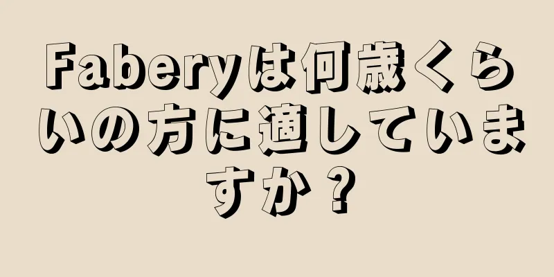 Faberyは何歳くらいの方に適していますか？