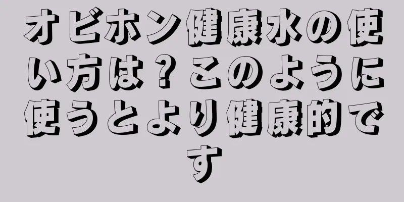 オビホン健康水の使い方は？このように使うとより健康的です