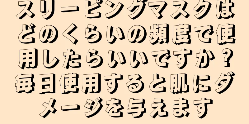 スリーピングマスクはどのくらいの頻度で使用したらいいですか？毎日使用すると肌にダメージを与えます