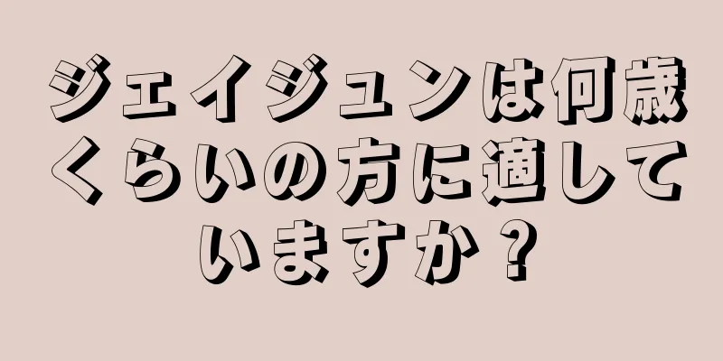 ジェイジュンは何歳くらいの方に適していますか？