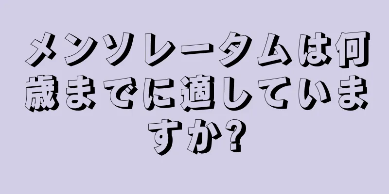 メンソレータムは何歳までに適していますか?