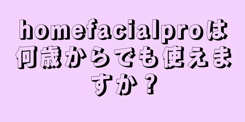 homefacialproは何歳からでも使えますか？