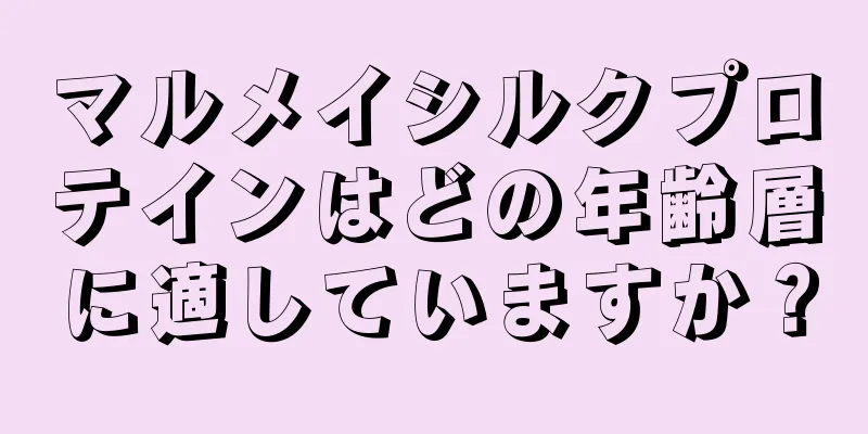 マルメイシルクプロテインはどの年齢層に適していますか？