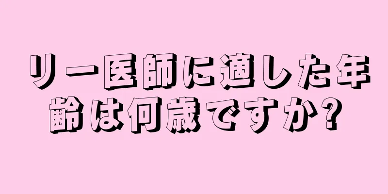 リー医師に適した年齢は何歳ですか?