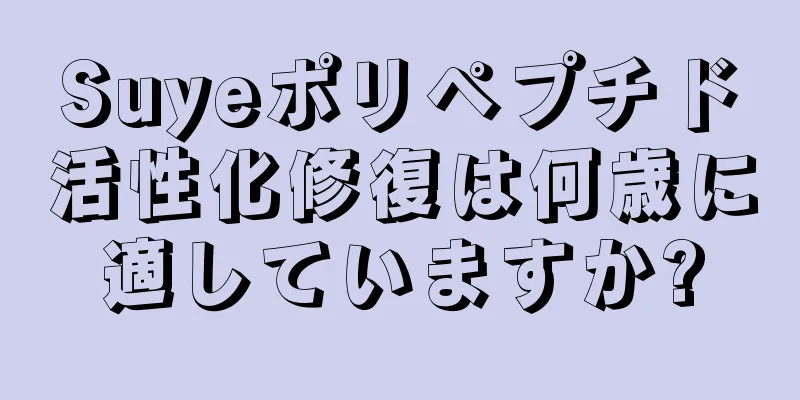 Suyeポリペプチド活性化修復は何歳に適していますか?