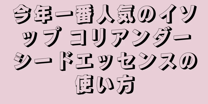 今年一番人気のイソップ コリアンダーシードエッセンスの使い方