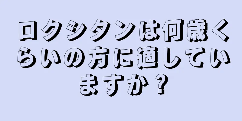 ロクシタンは何歳くらいの方に適していますか？