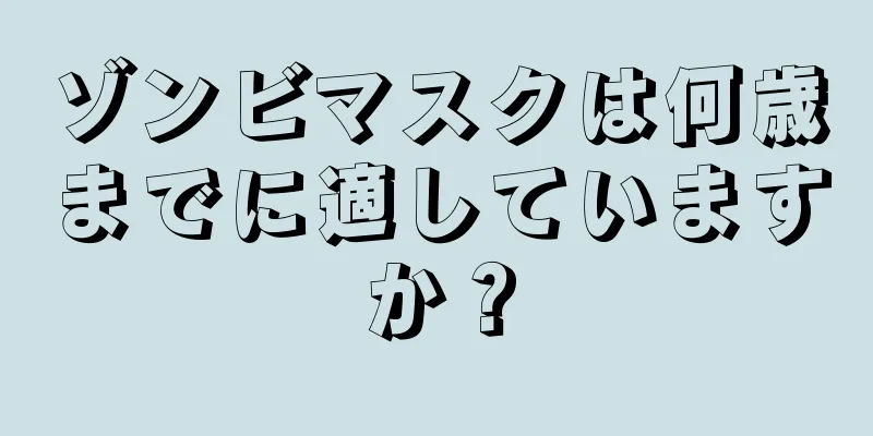 ゾンビマスクは何歳までに適していますか？