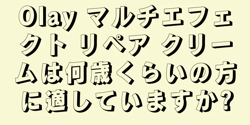 Olay マルチエフェクト リペア クリームは何歳くらいの方に適していますか?