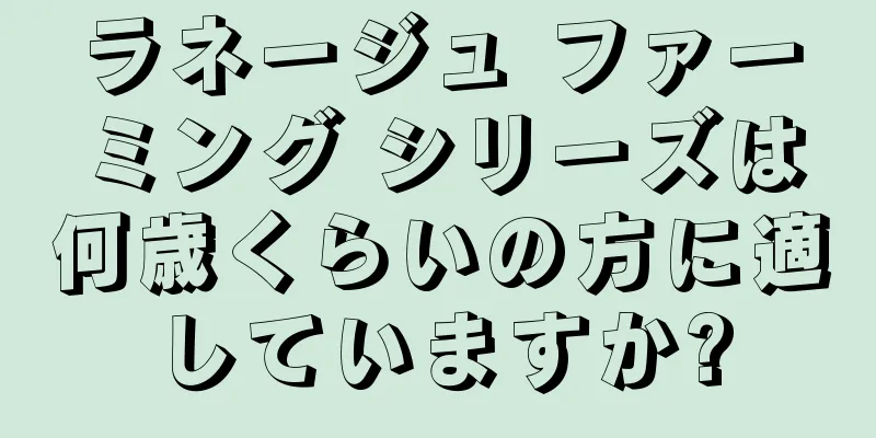 ラネージュ ファーミング シリーズは何歳くらいの方に適していますか?