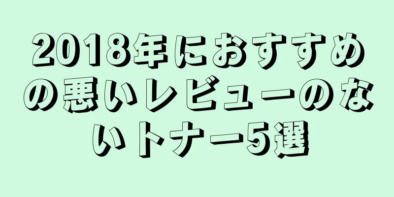 2018年におすすめの悪いレビューのないトナー5選