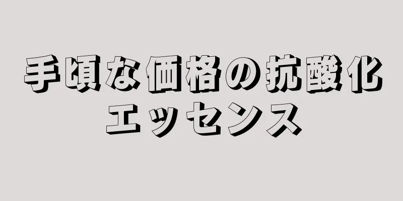 手頃な価格の抗酸化エッセンス