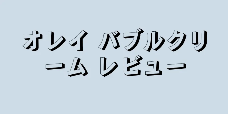 オレイ バブルクリーム レビュー