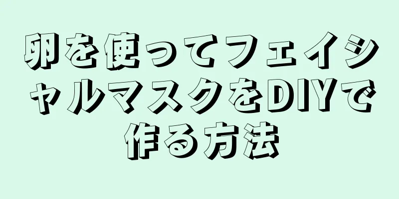 卵を使ってフェイシャルマスクをDIYで作る方法