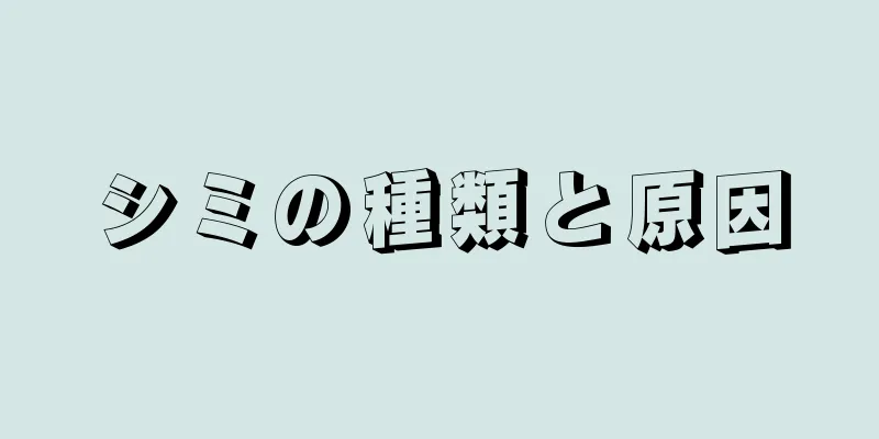 シミの種類と原因