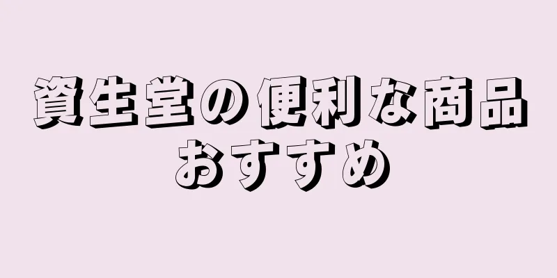 資生堂の便利な商品おすすめ