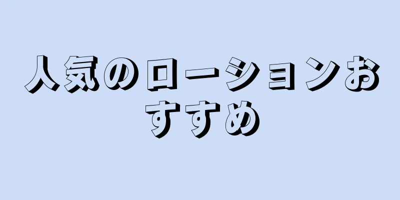 人気のローションおすすめ