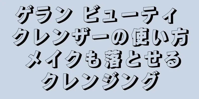 ゲラン ビューティ クレンザーの使い方 メイクも落とせるクレンジング