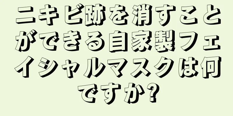 ニキビ跡を消すことができる自家製フェイシャルマスクは何ですか?