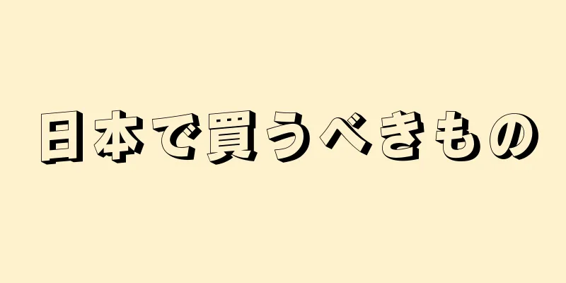 日本で買うべきもの