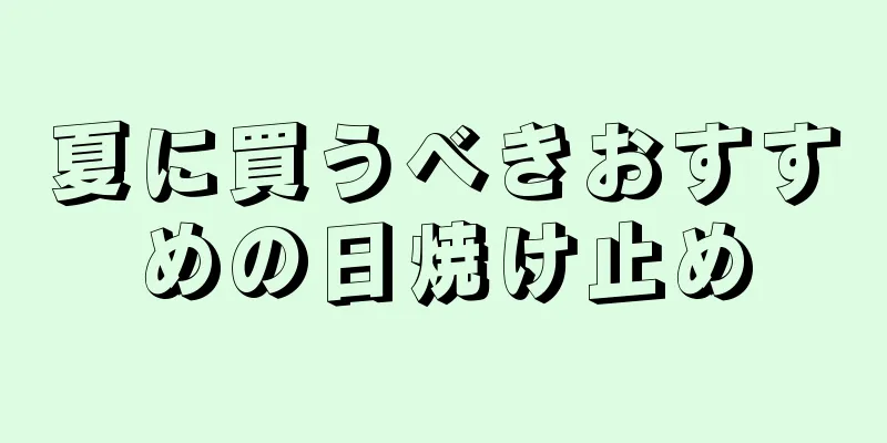 夏に買うべきおすすめの日焼け止め