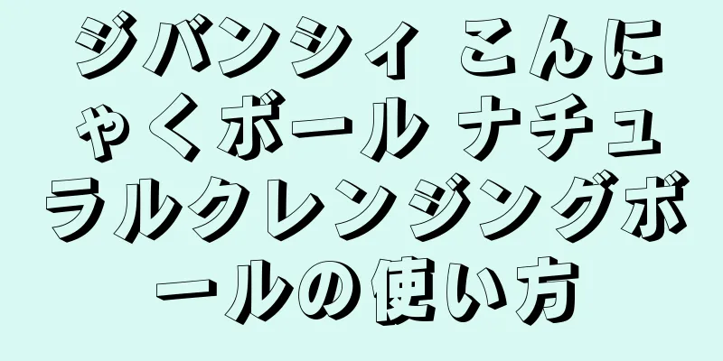 ジバンシィ こんにゃくボール ナチュラルクレンジングボールの使い方