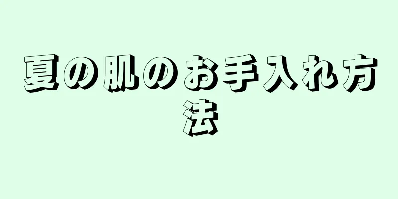 夏の肌のお手入れ方法