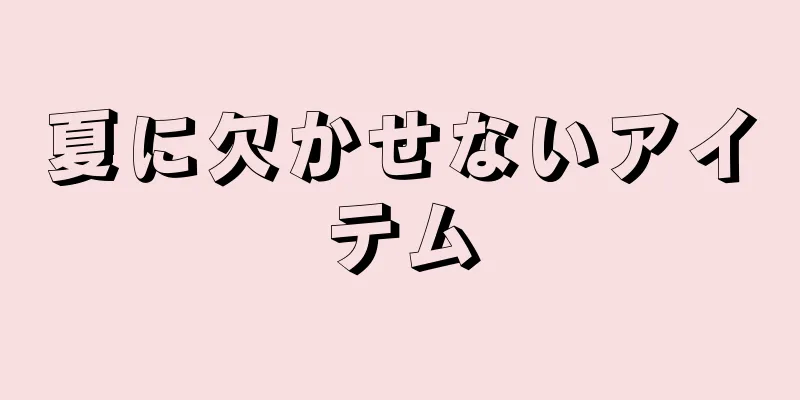 夏に欠かせないアイテム