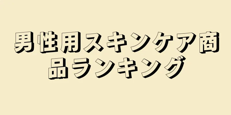 男性用スキンケア商品ランキング