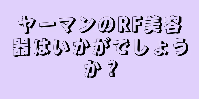 ヤーマンのRF美容器はいかがでしょうか？