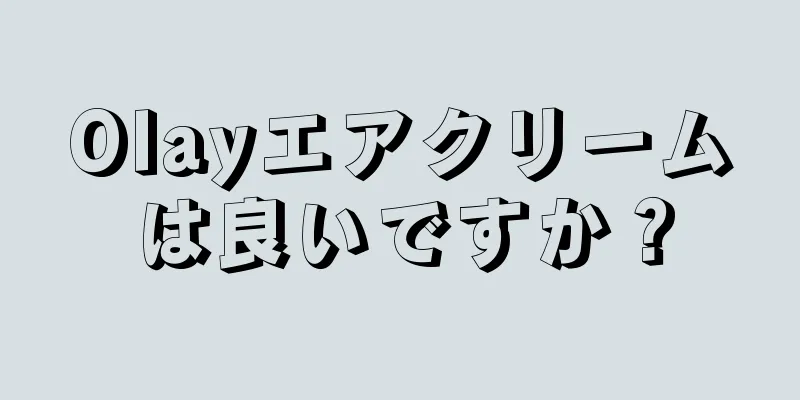 Olayエアクリームは良いですか？