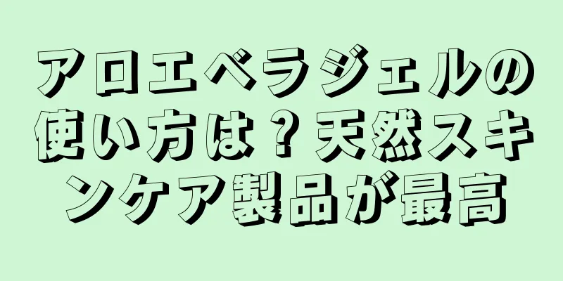 アロエベラジェルの使い方は？天然スキンケア製品が最高