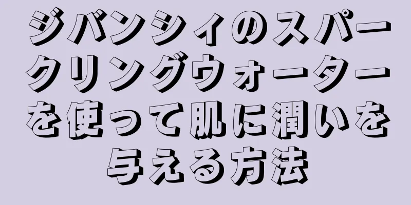 ジバンシィのスパークリングウォーターを使って肌に潤いを与える方法