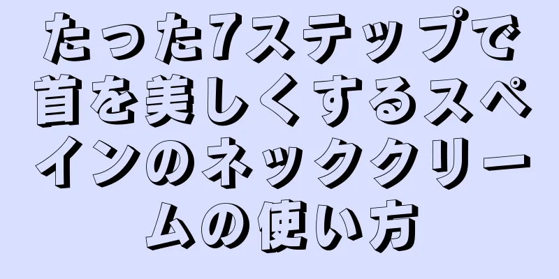 たった7ステップで首を美しくするスペインのネッククリームの使い方