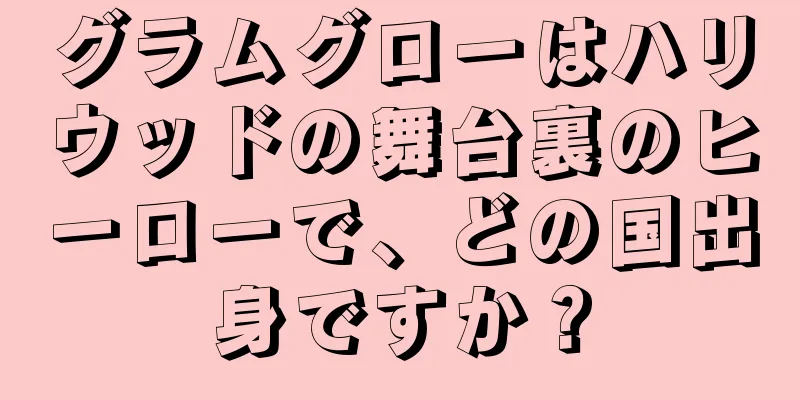 グラムグローはハリウッドの舞台裏のヒーローで、どの国出身ですか？