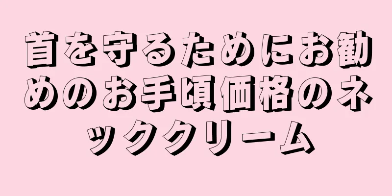 首を守るためにお勧めのお手頃価格のネッククリーム