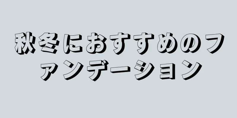 秋冬におすすめのファンデーション