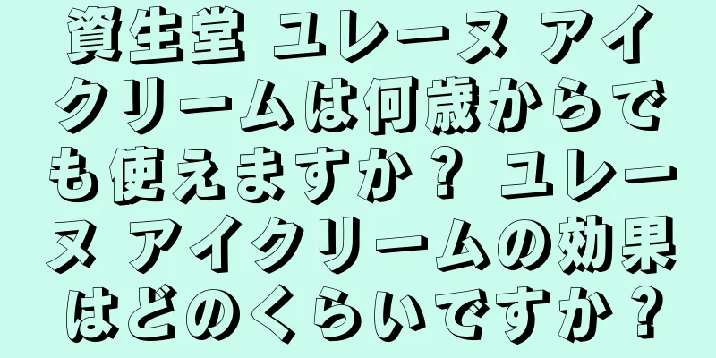 資生堂 ユレーヌ アイクリームは何歳からでも使えますか？ ユレーヌ アイクリームの効果はどのくらいですか？