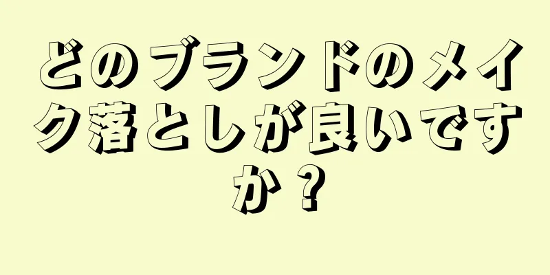 どのブランドのメイク落としが良いですか？