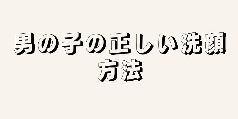 男の子の正しい洗顔方法