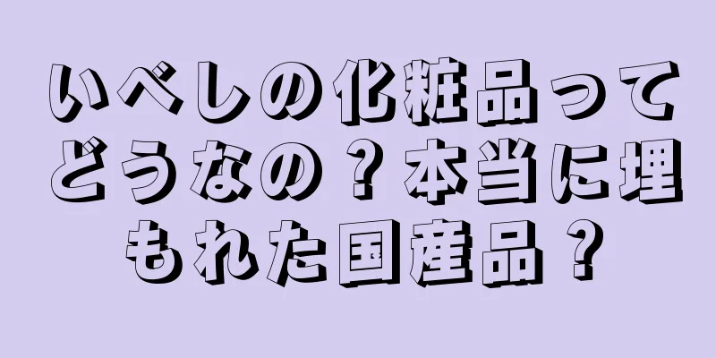 いべしの化粧品ってどうなの？本当に埋もれた国産品？