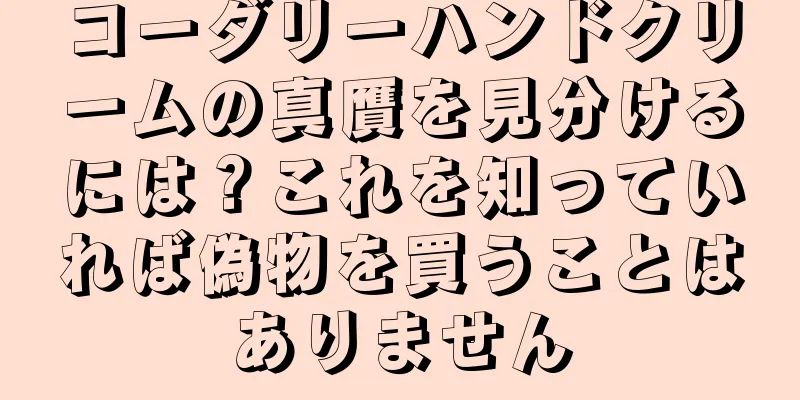 コーダリーハンドクリームの真贋を見分けるには？これを知っていれば偽物を買うことはありません